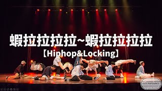 3【生存者】｜『蝦拉拉拉拉~蝦拉拉拉拉』/Hiphop\u0026Locking｜中正熱舞27th大成發