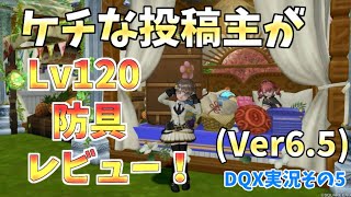 【ドラクエ10実況5】 ケチな投稿主がLv120新防具レビュー！買い替えか様子見か考えてみた！