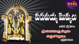 Kurumaya Mokkulu Janapada Bhakti Geetalu | Kurumurthy Swamy | Jangi Reddy New Songs | Vmc Devotional