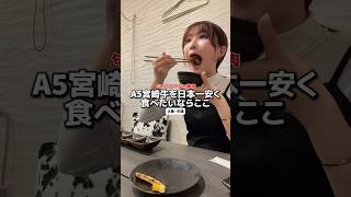 宮崎牛を日本一安く食べられる！？