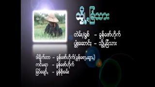 သွိုꩻခြံသား - ခွန်ဇော်ဟိုက်