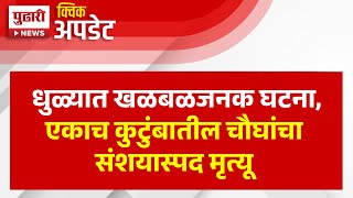 Pudhari News | धुळ्यात खळबळजनक घटना,एकाच कुटुंबातील चौघांचा संशयास्पद मृत्यू | Dhule News Today