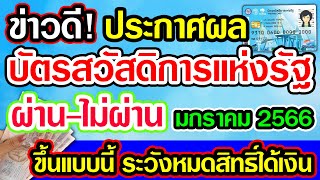 ข่าวดี! ประกาศผล บัตรสวัสดิการแห่งรัฐ มกราคม2566 ผ่าน-ไม่ผ่าน ขึ้นแบบนี้ ระวังหมดสิทธิ์ได้เงิน