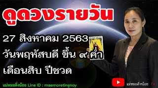 ดูดวงรายวัน ประจำวันพฤหัสบดี ที่ 27 สิงหาคม พ.ศ 2563 โดย แม่หมอติ่งน้อย #ดวงวันนี้