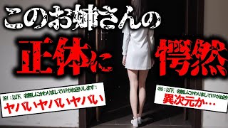 【2ch不思議体験】このお姉さん、絶対に会ってはいけない人だった。このお姉さんの正体に愕然。子どもの頃に出会った不思議なお姉さんの話をさせてほしい【怖いスレ ゆっくり解説】