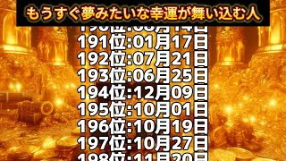 【もうすぐ夢みたいな幸運が舞い込む人】誕生日ランキングTOP366 誕生日占い