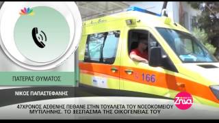 Entertv: Τι λέει ο πατέρας του 47χρονου που ξεψύχησε στο νοσοκομείο Μυτιλήνης