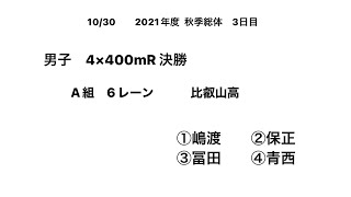 2021秋季総体3日目男子4×400mR決勝（比叡山高/嶋渡②ｰ井上①ｰ冨田②ｰ青西②＝3′18″96）