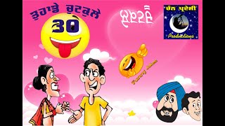 ਤੁਹਾਡੇ ਚੁਟਕਲੇ -(30) Presented By Chander Nagpal