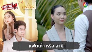 แฟนเก่า หรือ สามี | ตอกย้ำความสนุก ไฟน้ำค้าง EP.28