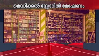 മെഡിക്കൽ സ്റ്റോർ കുത്തിത്തുറന്ന് മോഷണം; സംഭവം കൊല്ലത്ത് | Kollam