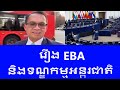 Nareth Muong រឿង EBA និងទណ្ឌកម្មអន្តរជាតិ