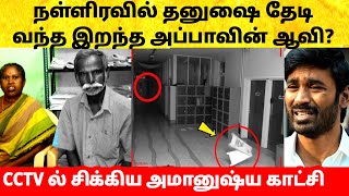 நடிகர் தனுஷ் தந்தை நள்ளிரவில் தேடி வந்த அதிர்ச்சி சம்பவம்! Actor Dhanush Father Kathiresan Meenakshi