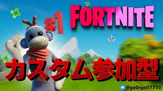 【フォートナイト/FORTNITE】デュオカスタムマッチ　※人数集まるまでソロカスタム　参加の際は概要欄見てね