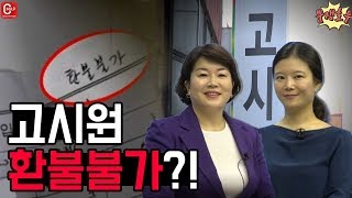 분쟁호투 #19 - 고시원 계약 환불불가?! 자율분쟁조정 결과는?