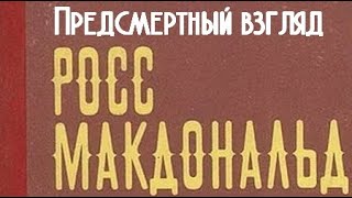 Росс МакДональд. Предсмертный взгляд