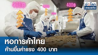 หอการค้าไทย ค้านขึ้นค่าแรง 400 บาท | ย่อโลกเศรษฐกิจ 6 พ.ค.67