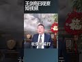 人口危机从两个层面冲进中国社会 王剑每日观察 shortsviral shortsfeed shortsvideo