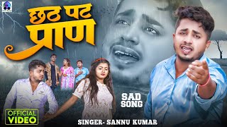 Video | Chatpat Paran - छठ पट प्राण | Sannu Kumar Maithili Song 2023 | New Sad Song | Maithili Gana