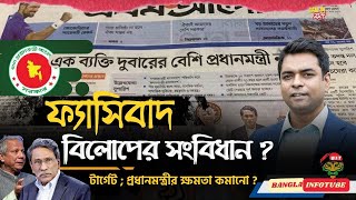 ফ্যাসিবাদ বিলোপের সংবিধান? II Bangladesh Constitutional Reform Debate II   Shahed Alam Show