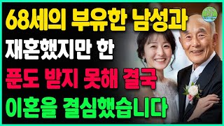 부유한 68세 남성과 재혼했지만, 매일 밤 지쳐가며 한 푼도 받지 못한 채 결국 1주일 만에 이혼을 결심했습니다ㅣ노년재혼ㅣ황혼이혼ㅣ노후인생ㅣ노년건강ㅣ노후의삶ㅣ노년행복