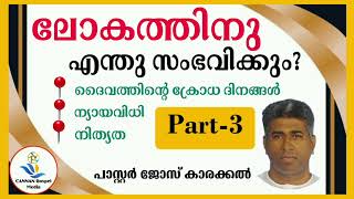 Pastor.Jose Karackal||ലോകത്തിനു സംഭവിക്കും ||Christian Messages