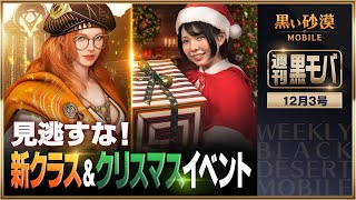 新クラス「スカラー」実装！さらにクリスマス関連イベントも！🎅 🎁【黒い砂漠モバイル】【週刊黒モバ】