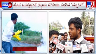 Drone Prathap Release: ಸೋಡಿಯಂ ಮೆಟಲ್ ಸ್ಫೋಟ ಪ್ರಕರಣದಲ್ಲಿ ನನಗೆ ನ್ಯಾಯ ಬೇಕು ನ್ಯಾಯ ಬೇಕು ಅಂತಾ ಡ್ರೋನ್ ಪ್ರತಾಪ್