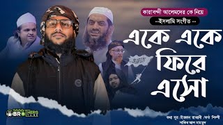 কারাবন্দী সকল আলেমদের কে নিয়ে। ইসলামী সংগীত --শিল্পী সাকিব আল মাহমুদ -Brothers tune studio