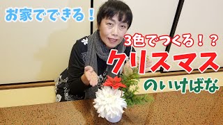 【横井紅炎のお家で生け花】21ｰクリスマス【草月流】