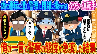 【2ch馴れ初め】タクシー乗車中、煽り運転に遭い見逃そうとする警察→乗客の俺の一言で警察の態度が急変した結果…【ゆっくり】