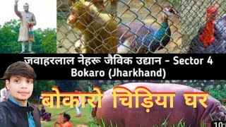 Bokaro zoo || Bokaro steel city zoo ||Bokaro Nehru Park || jawaharlal Nehru Park Bokaro