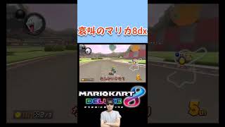 【関東のもこう】哀叫のマリカ8dx