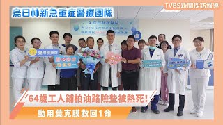 【媒體報導】64歲工人鋪柏油路險些被熱死！動用葉克膜救回1命-烏日林新急重症醫療團隊