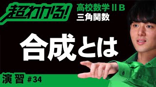 三角関数の合成【高校数学】三角関数＃３４