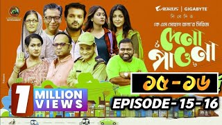 Dena Pawna Natok |দেনা পাওনা নাটক |Episode 15-16 | Allen Shuvro| Shahiduzzaman Selim | KM Sohag Rana