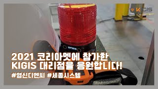 #2021코리아맷_ KIGIS 국내대리점 영신디엔씨와 세종시스템을 응원합니다!