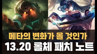 13.20 롤토체스 패치 노트!! 메타의 변화가 올 것인가?