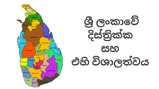 ශ්‍රී ලංකාවේ දිස්ත්‍රික්ක හා එහි විශාලත්වය ගැන ඔබ දැනුවත්ද ?