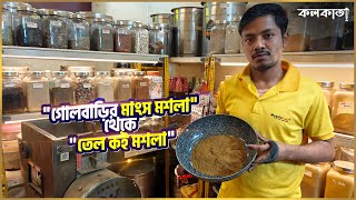 Golbari Mutton Kosha Mangsho Masala Recipe 🌶️ গোলবাড়ির মাংস তেল কই মশলা Masala Cafe Garia Kolkata