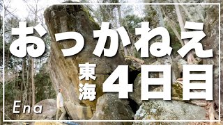 【Day3\u00264】東海4日目おっかないけど格好良すぎる