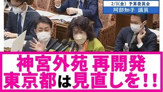 神宮外苑の再開発は見直しを！2023年2月3日「衆議院」予算委員会 #神宮外苑 #世界遺産 #ユネスコ #阿部知子 #記者会見  #日本記者クラブ