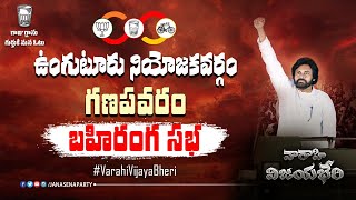 LIVE|| ఉంగుటూరు నియోజకవర్గం గణపవరం || \