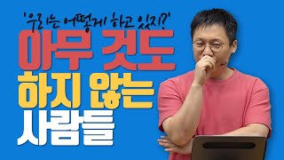 아무 것도 하지 않는 사람들 / 열왕기하 강해 (10) / 왕하 4:38-44 / 이명호 목사