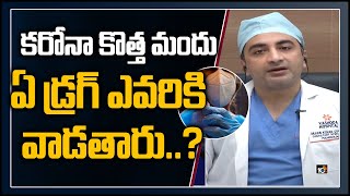 కొత్త మందు... ఏ డ్రగ్ ఎవరికి వాడతారు..? | Pulmonologist Dr Harikishan About Covid Drugs | 10TV