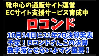 【ロコンド】10月14日に21年2Q決算発表予定！明日の決算が今年の株価の分かれ道！？