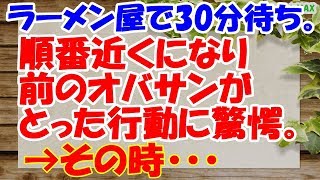 【スカッとする話】行列のできるラーメン屋で30分待ち。 順番近くになり前のオバサンがとった行動に 驚愕。その後・・。【スカッとMAX】