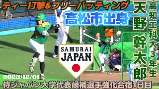 【≪ティー打撃\u0026フリーバッティング/2023侍ジャパン大学代表候補選手強化合宿1日目≫広陵出身の三拍子揃った内野手】2023/12/01高知工科大3年生・天野 幹太郎(高松リトルシニア→広陵高)