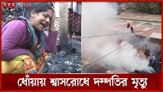 চট্টগ্রামের অগ্নিকাণ্ডে কলোনীর ১০ ঘর পুড়ে ছাই | Chattogram | Fire Incident | Somoy TV