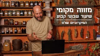 המיקרוביום שלנו - למה אנחנו אוהבים להרוג חיידקים? - טעימה מתוך \